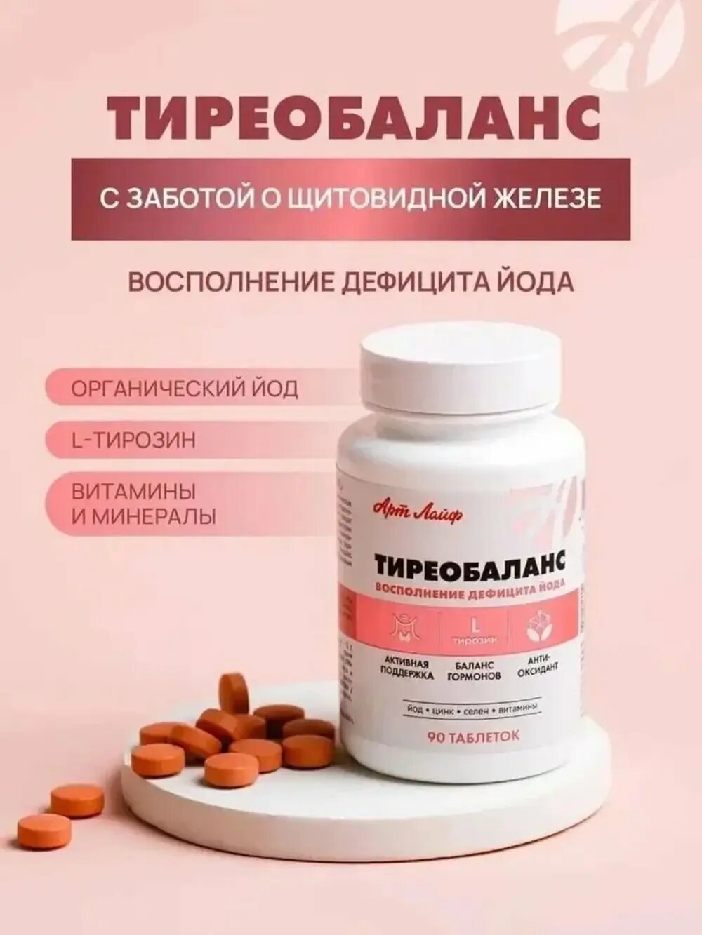 Тиреобаланс АртЛайф 90 таблеток