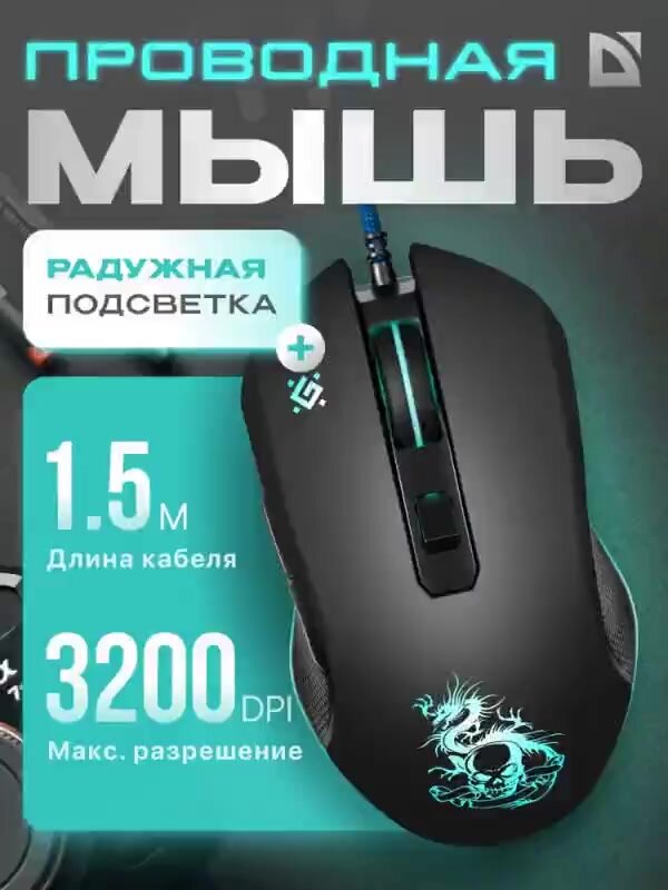 Игровая мышка для компьютера Defender Sky Dragon оптика 6 кнопок 3200 dpi — фото 1
