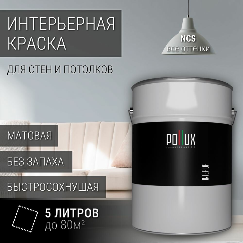 Краска моющаяся интерьерная для стен и потолков, Pollux INTERIOR без запаха, быстросохнущая, акриловая, матовое покрытие, цвет NCS S 2005-R90B, 5л.