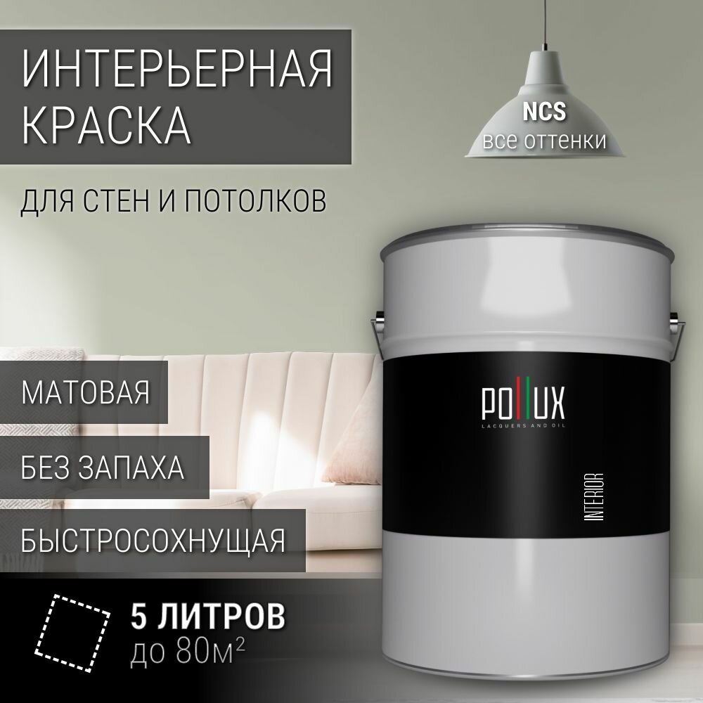 Краска моющаяся интерьерная для стен и потолков, Pollux INTERIOR без запаха, быстросохнущая, акриловая, матовое покрытие, цвет NCS S 2005-G70Y, 5л.