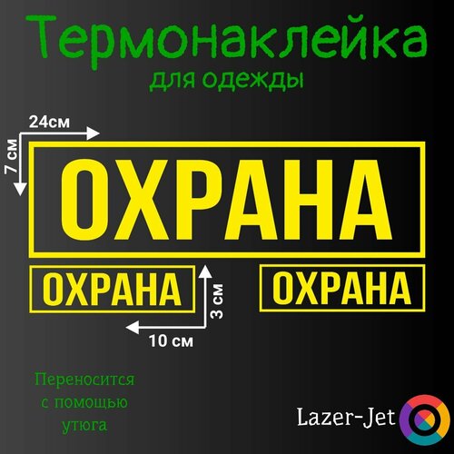 Термонаклейка на одежду охрана