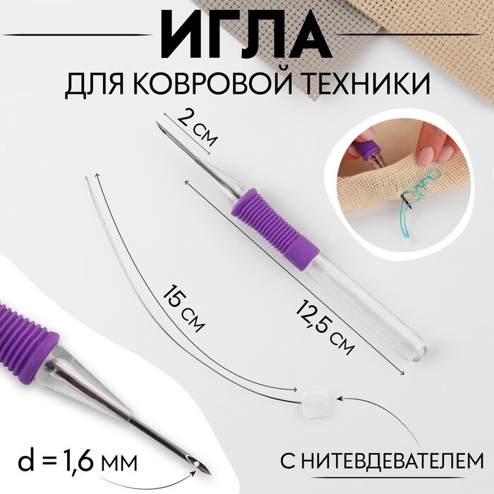 Игла для вышивания, для ковровой техники, d = 1,6 мм, с нитевдевателем, цвет фиолетовый, 9684202