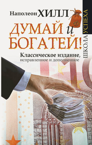 Изображение товара Думай и Богатей! Наполеон Хилл