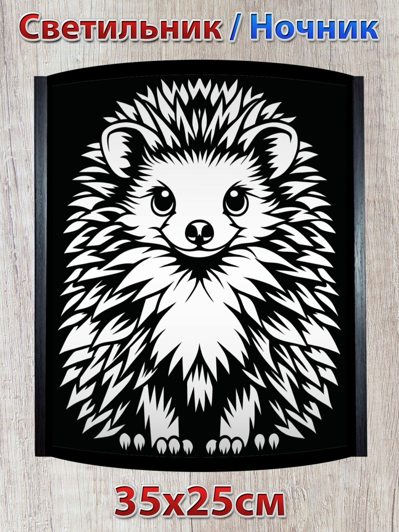 Ежик - Интерьерный настенный светильник / Декоративный ночник , 35см