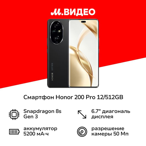 Смартфон HONOR 200 Pro 12512GB Midnight Black 64999₽