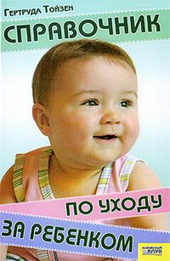 Справочник по уходу за ребенком