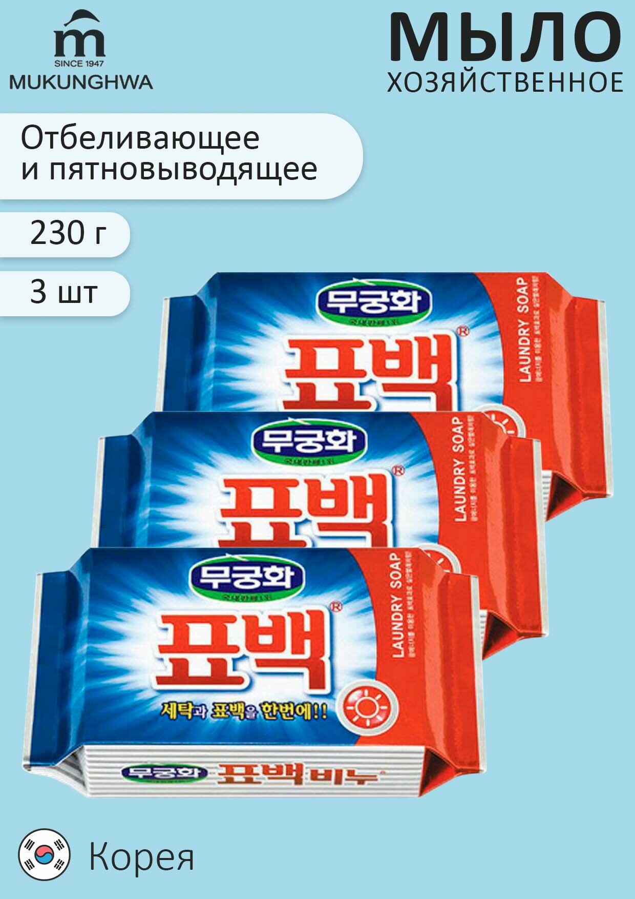 Хозяйственное отбеливающее, пятновыводящее мыло "Mukunghwa" для стирки белого, темного, цветного белья, 230 гр,3 шт.