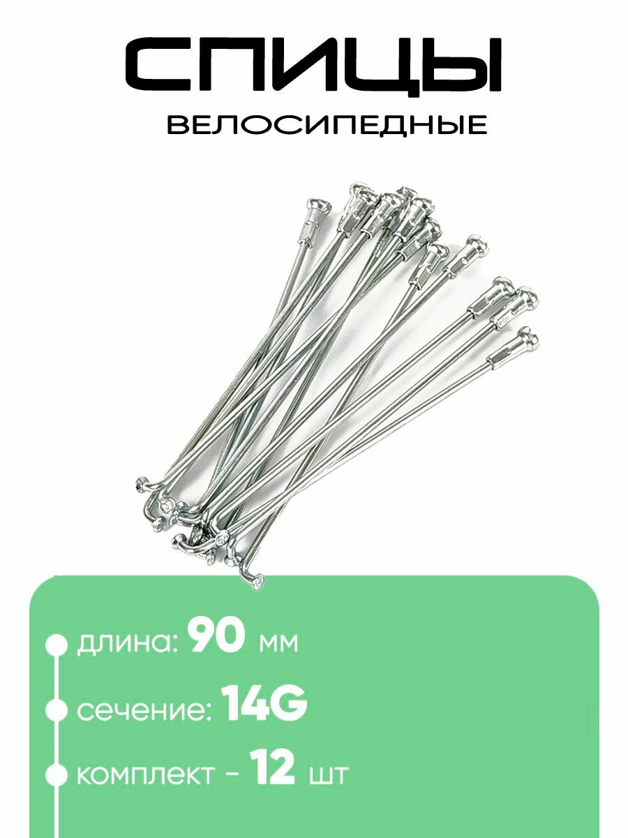 Спица 90мм 12" 14g