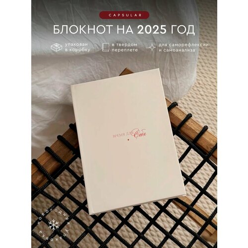 Планер для рефлексии недатированный CAPSULAR 