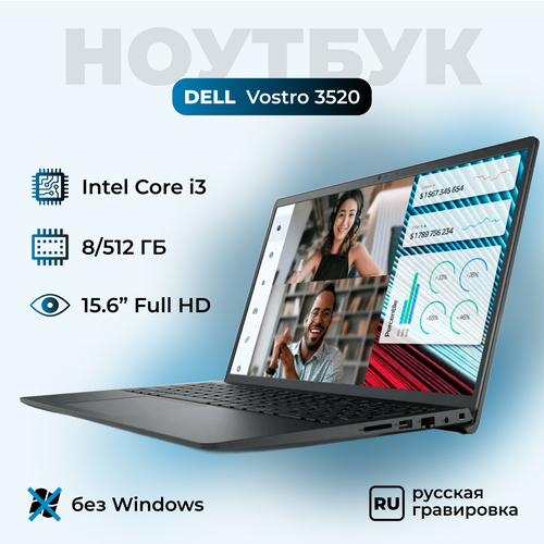 Ноутбук DELL VOSTRO 3520 156 FHD Intel Core i3 1215U 8 ГБ SSD 512 ГБ клавиатура с рус гравировкой без ОС 3799000₽