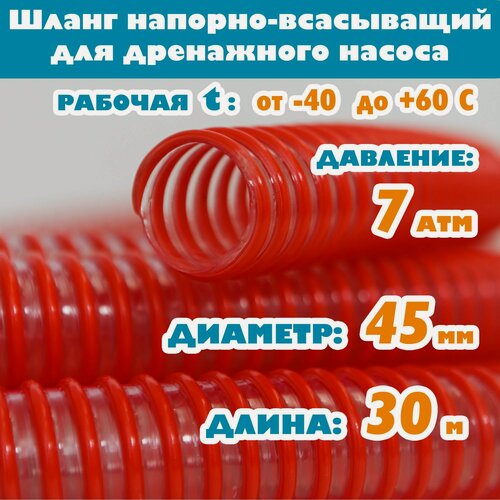Изображение товара Шланг для дренажного насоса 45 мм (1 3/4"), 7 атм, напорно-всасывающий, гофрированный, морозостойкий ПВХ от -40С до 60С, защита от УФ, красный, 30м