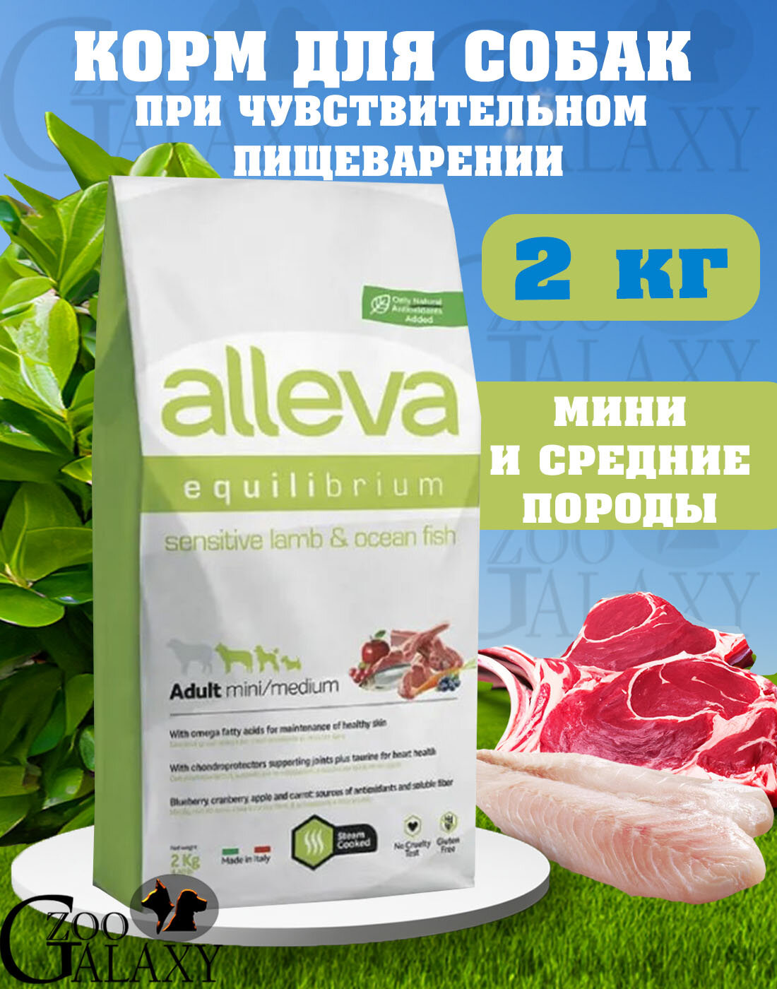 ALLEVA Корм для собак Equilibrium Mini Medium lamb fish 2 кг