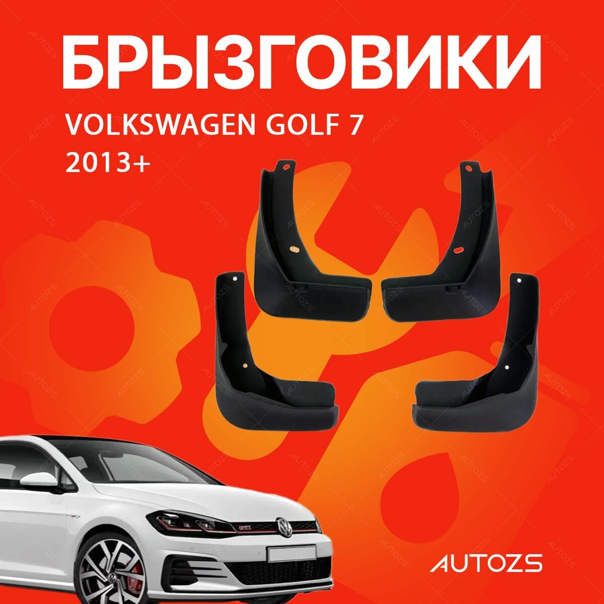 Брызговики для Volkswagen Golf 7 2013+/ Фольксваген Гольф 7 2013+