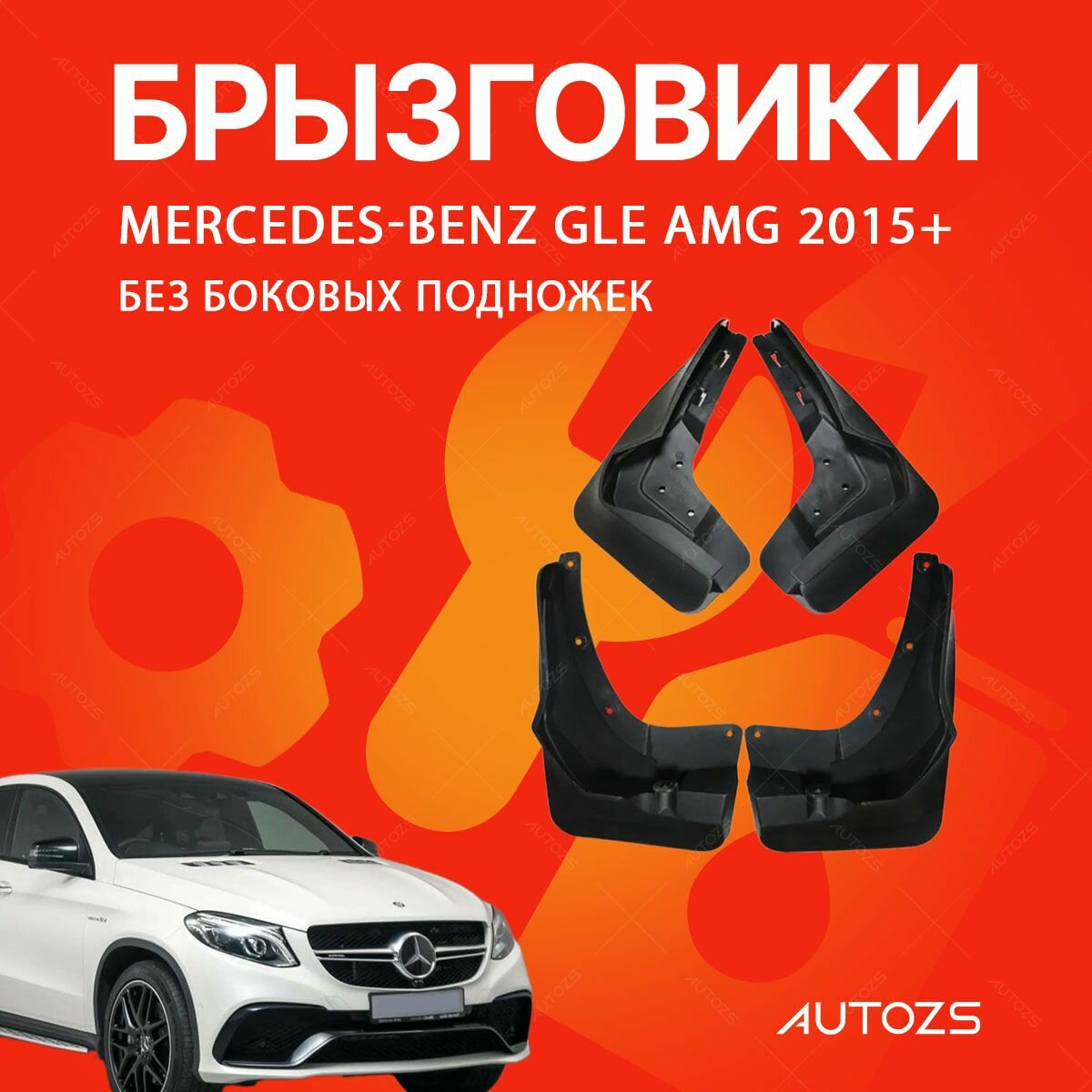Брызговики для Mercedes-Benz GLE AMG 2015+ без боковых подножек/ Мерседес Бенз GLE AMG 2015+ без боковых подножек
