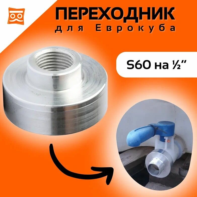 Еврокуб переходник 60мм на 1/2