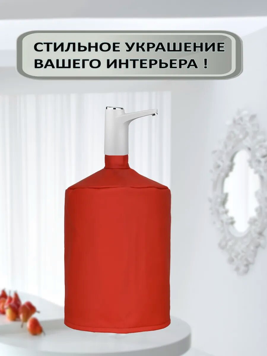 Чехол на бутыль 19л — фото 1