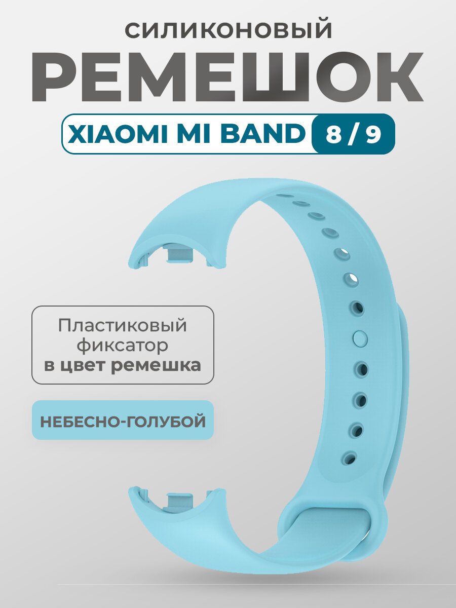 Силиконовый ремешок для Xiaomi Mi Band 8/9, с пластиковым фиксатором, небесно-голубой