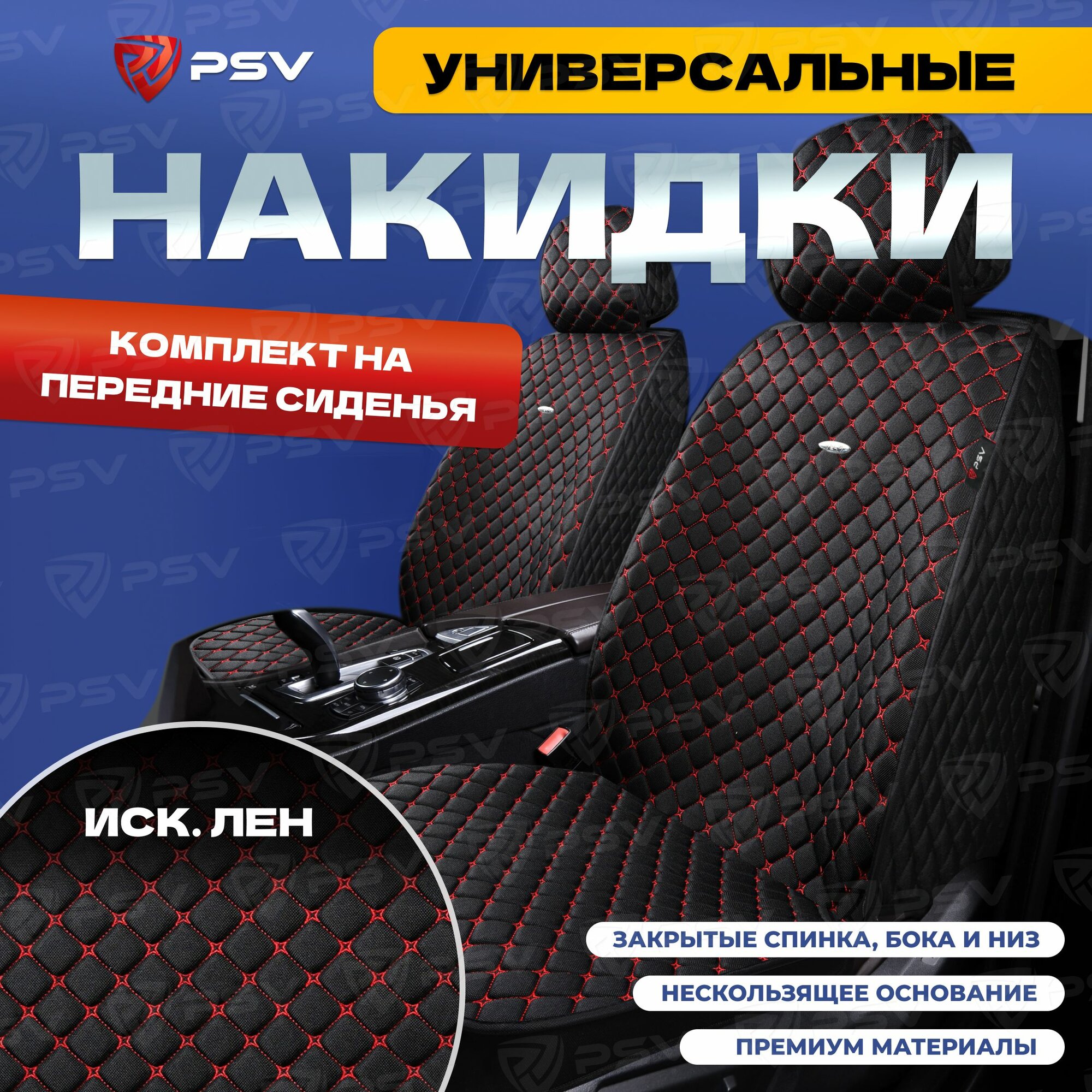 Накидки в машину универсальные 5D PSV Len 2 FRONT (Черный/Отстрочка Красная), на передние сиденья, лен