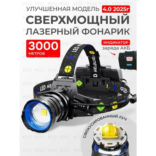 Фонарь налобный лазерный