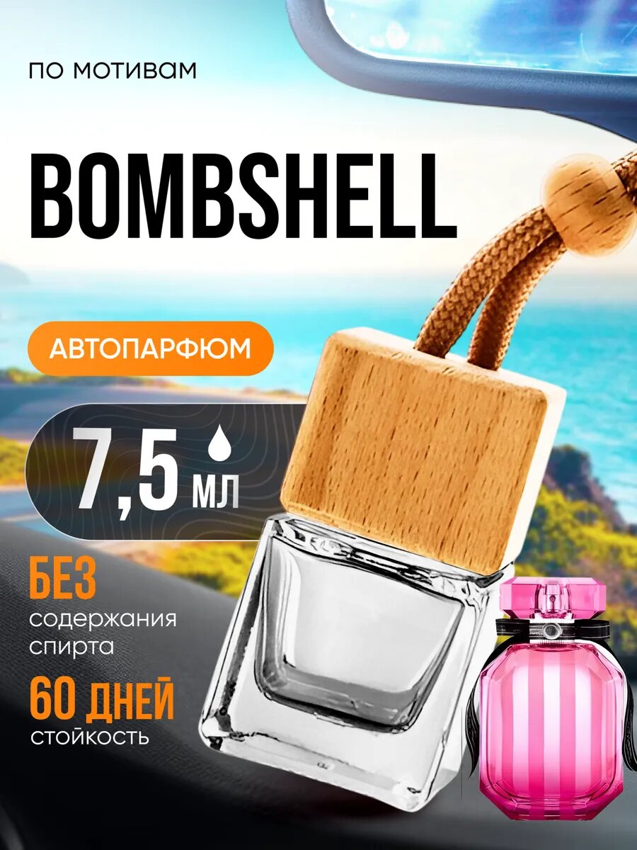 Ароматизатор в машину автопарфюм подвесной Bombshell стойкие