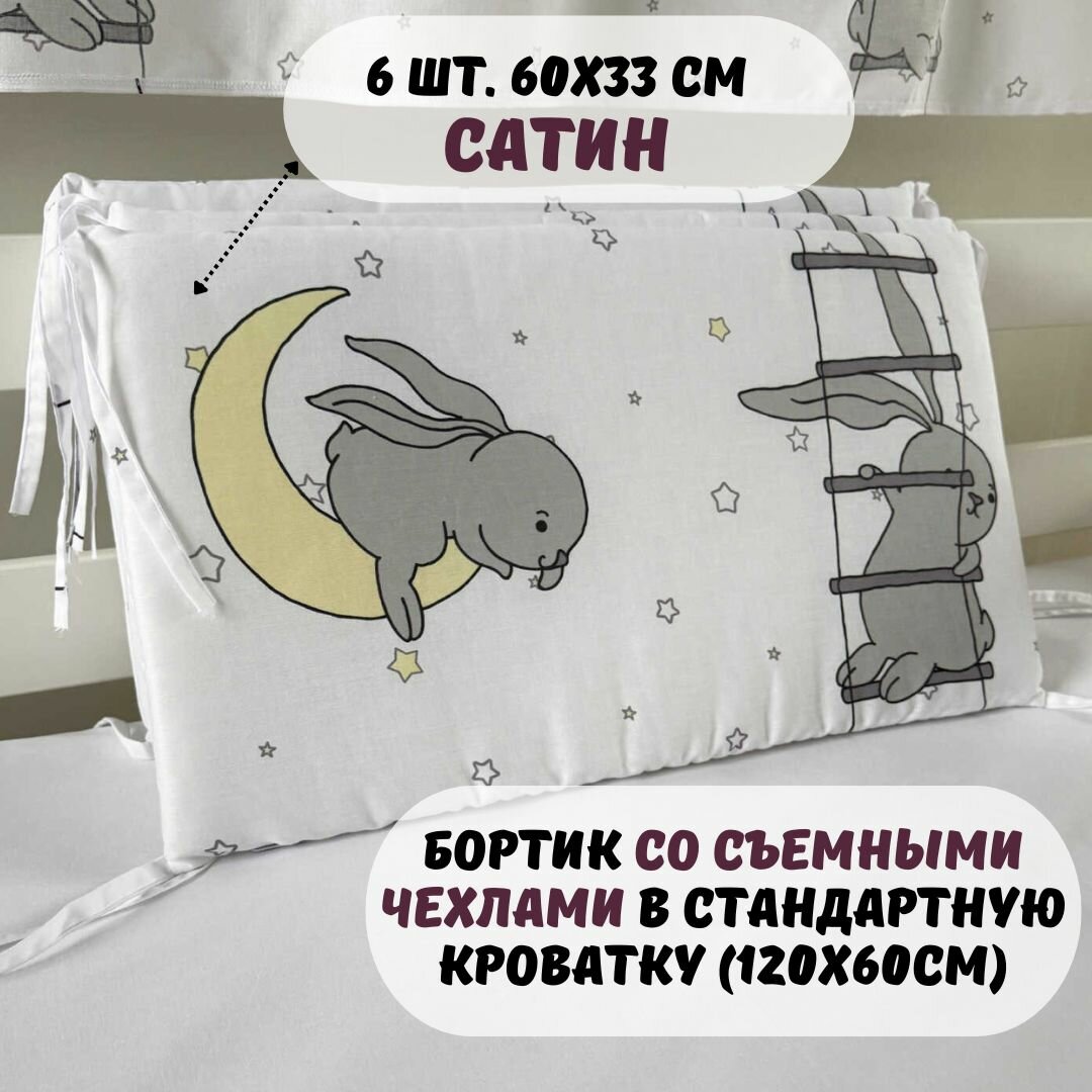 Бортик в детскую кроватку съемный Стандарт СТ-39. Детский бортик в кроватку