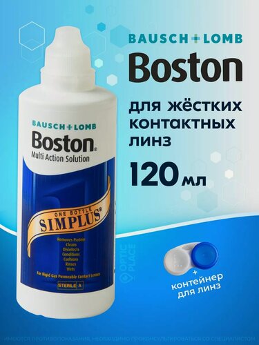 Изображение товара BAUSCH+LOMB Boston SIMPLUS, 120 мл Раствор для жестких контактных линз + контейнер