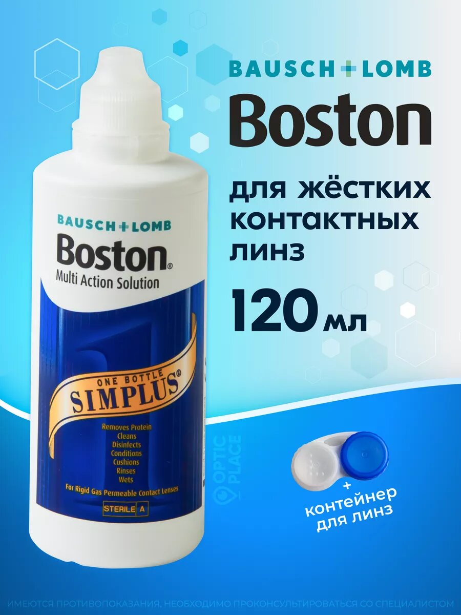 BAUSCH+LOMB Boston SIMPLUS, 120 мл Раствор для жестких контактных линз + контейнер