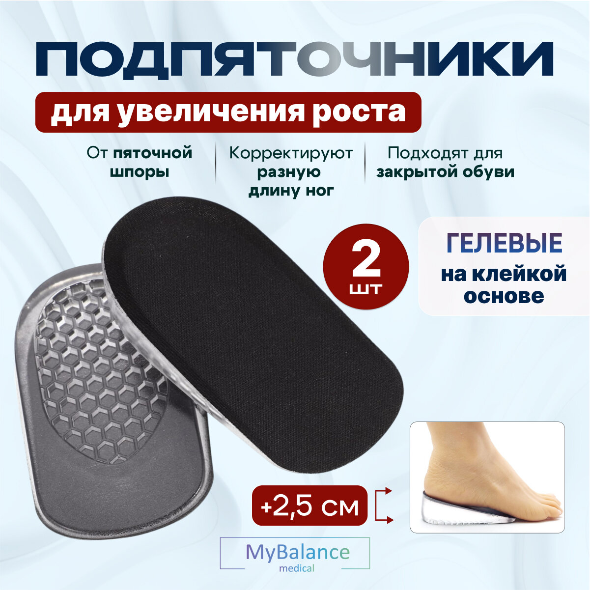 Подпяточник ортопедический MyBalance для увеличения роста на 25 см черные текстильные гелевый размер L 2 шт