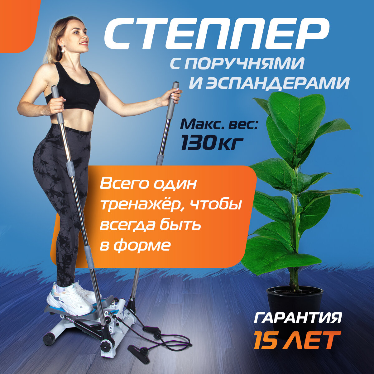 Степпер/ Степпер тренажер для дома с эспандерами и поручнями 130кг