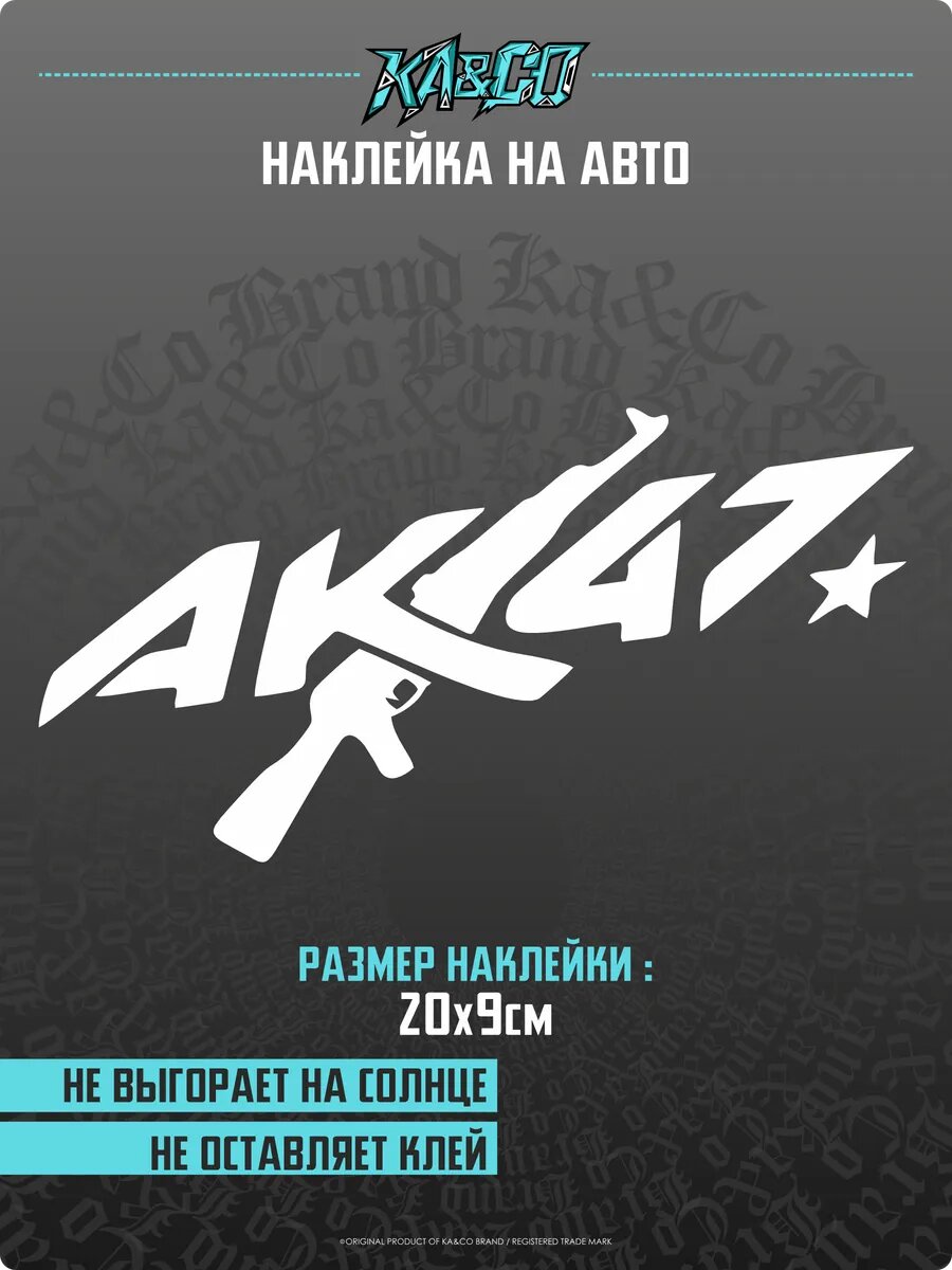 Наклейка на авто стикеры АК47