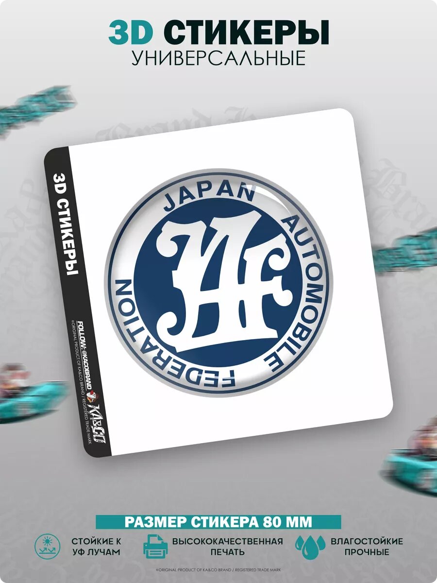 3D стикеры шильдик JAF Japan Automobile Federation