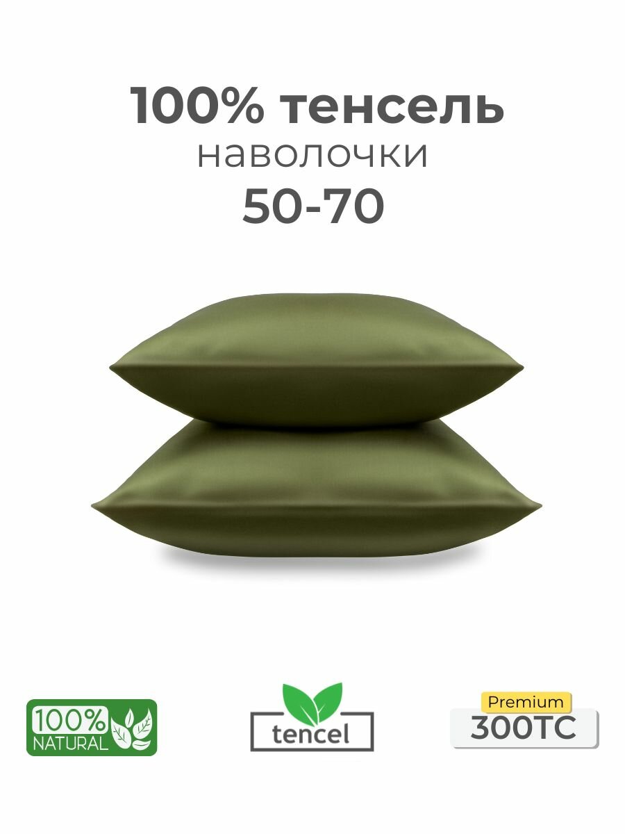 Наволочки 50x70 2 шт тенсель оливковый Coho Home