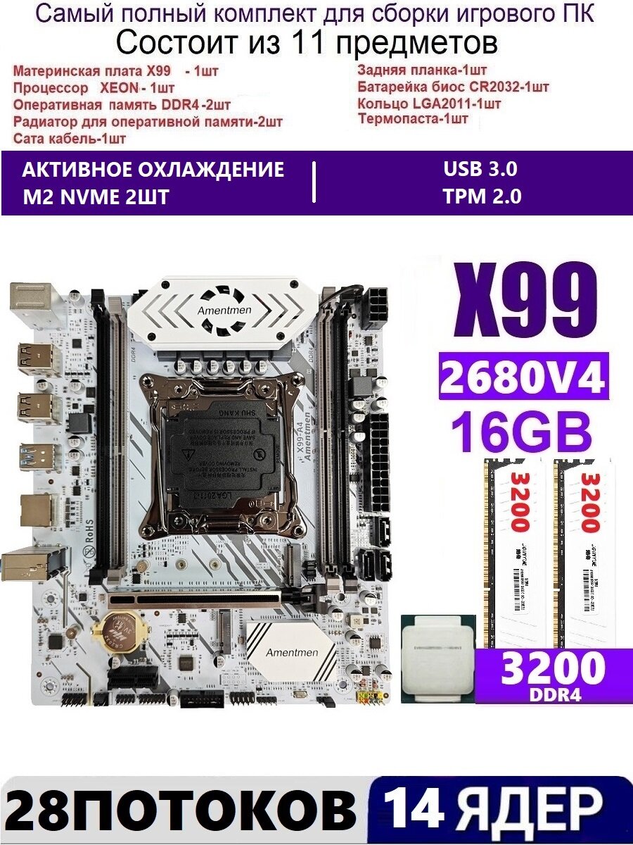 XEON E5-2680v4+2x8gb DDR4 Х99A4, Комплект игровой