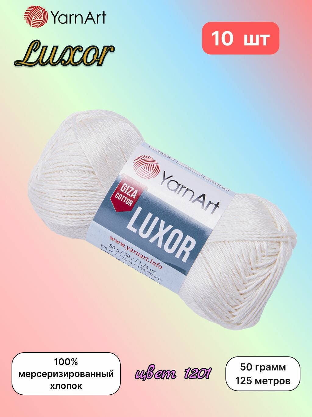 Пряжа YarnArt Luxor Сахарно-белый (1201) 10 мотков 50 г/125 м (100% мерсеризированный хлопок) ярнарт люксор