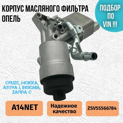 Корпус масляного фильтра в сборе Опель Астра J Кораса D Шевроле Круз Авео 14 NET 6495₽