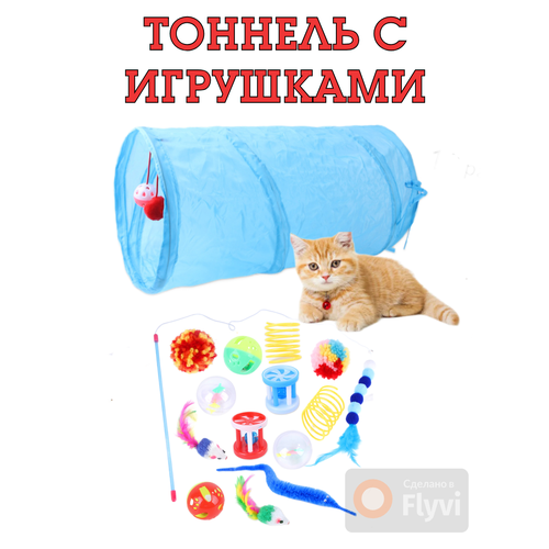 Тоннель голубой с игрушками для кошек, набор игрушек для котов 18 шт