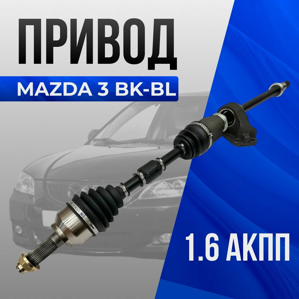Привод правый Mazda 3 BK 1.6 АКПП в сборе