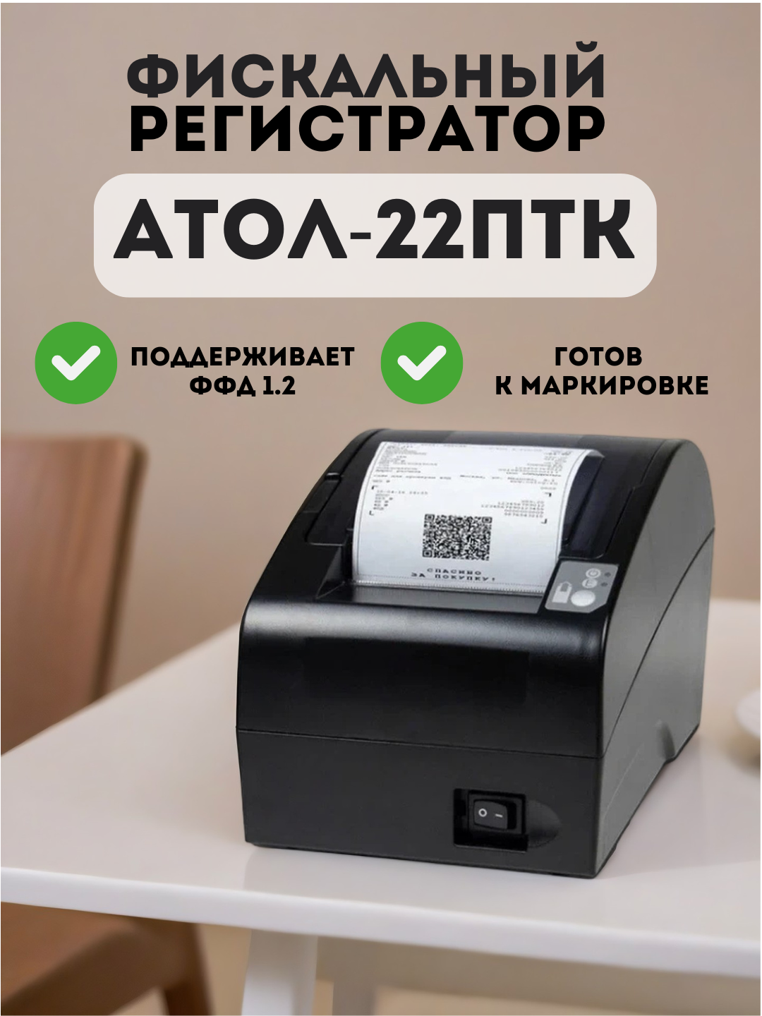 Онлайн касса АТОЛ FPrint-22ПТК, фискальный регистратор, БЕЗ ФН