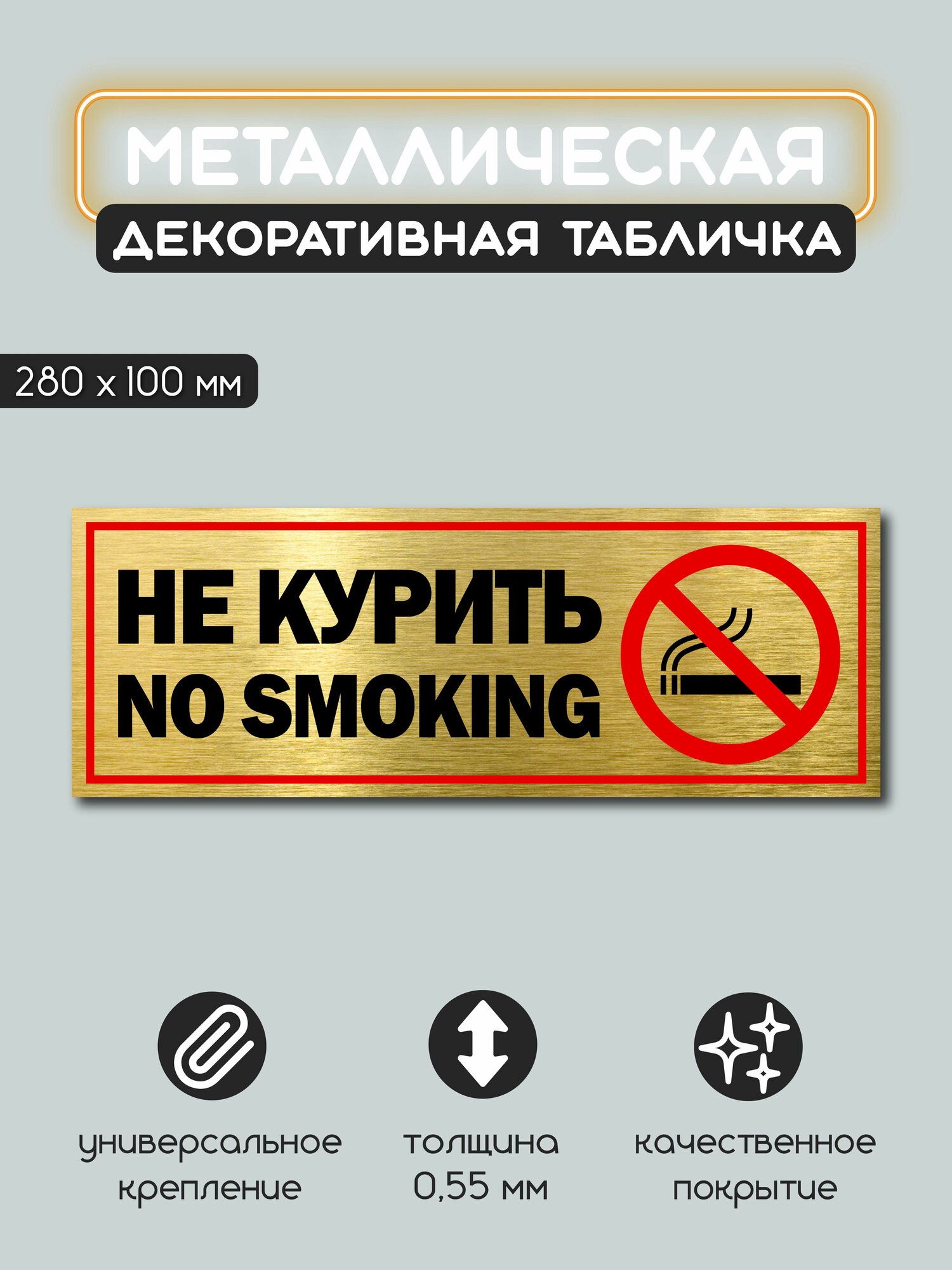 Табличка металлическая информационная Не курить 100х280 мм