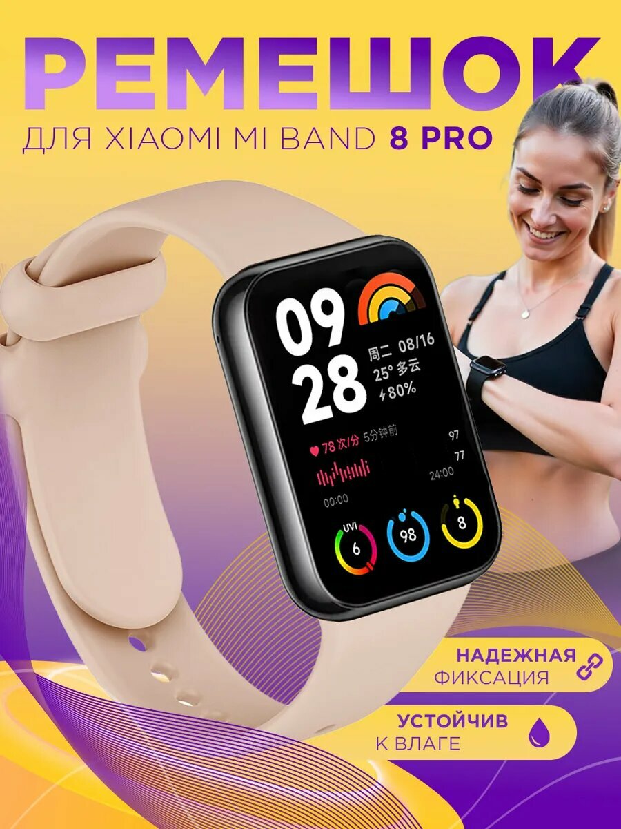 Ремешок для Xiaomi Mi Band 8 Pro силиконовый
