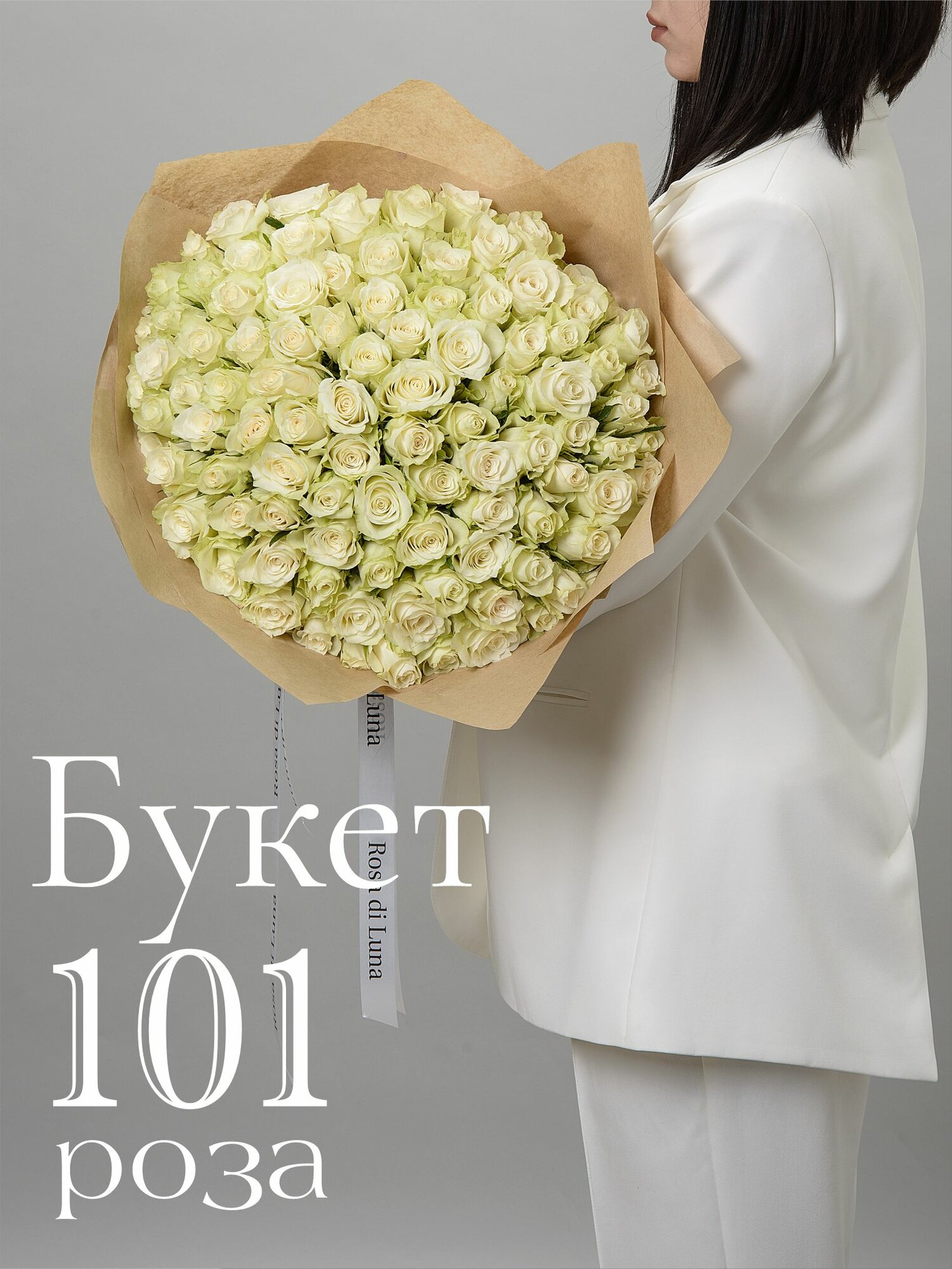 101 Роза Кения белая в крафте Rosa Di Luna (Роза Ди Луна)