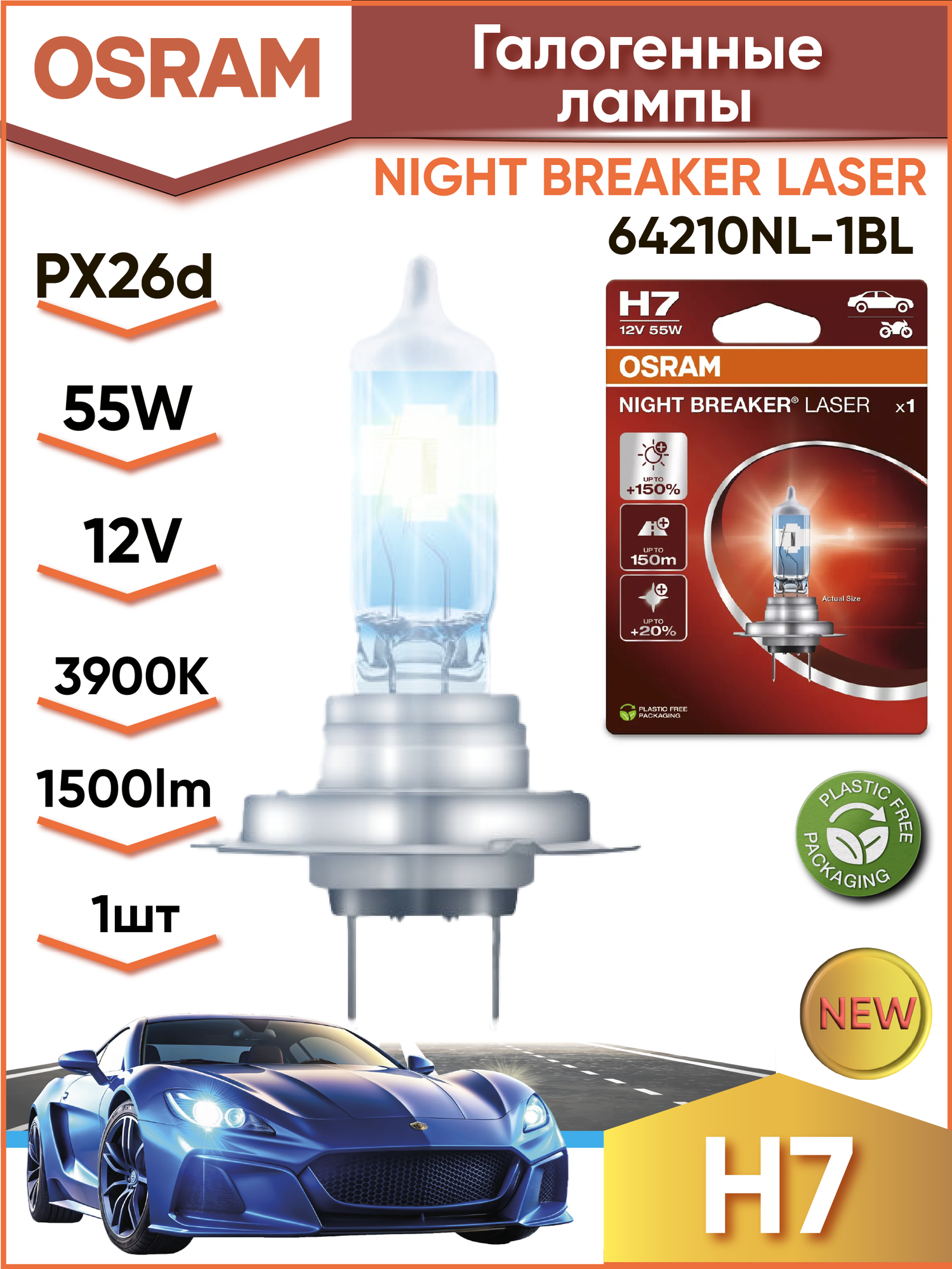 Лампа OSRAM 64210NL-1BL H7, 55Вт, 12В, ближний/дальний свет, стекло, 1 шт