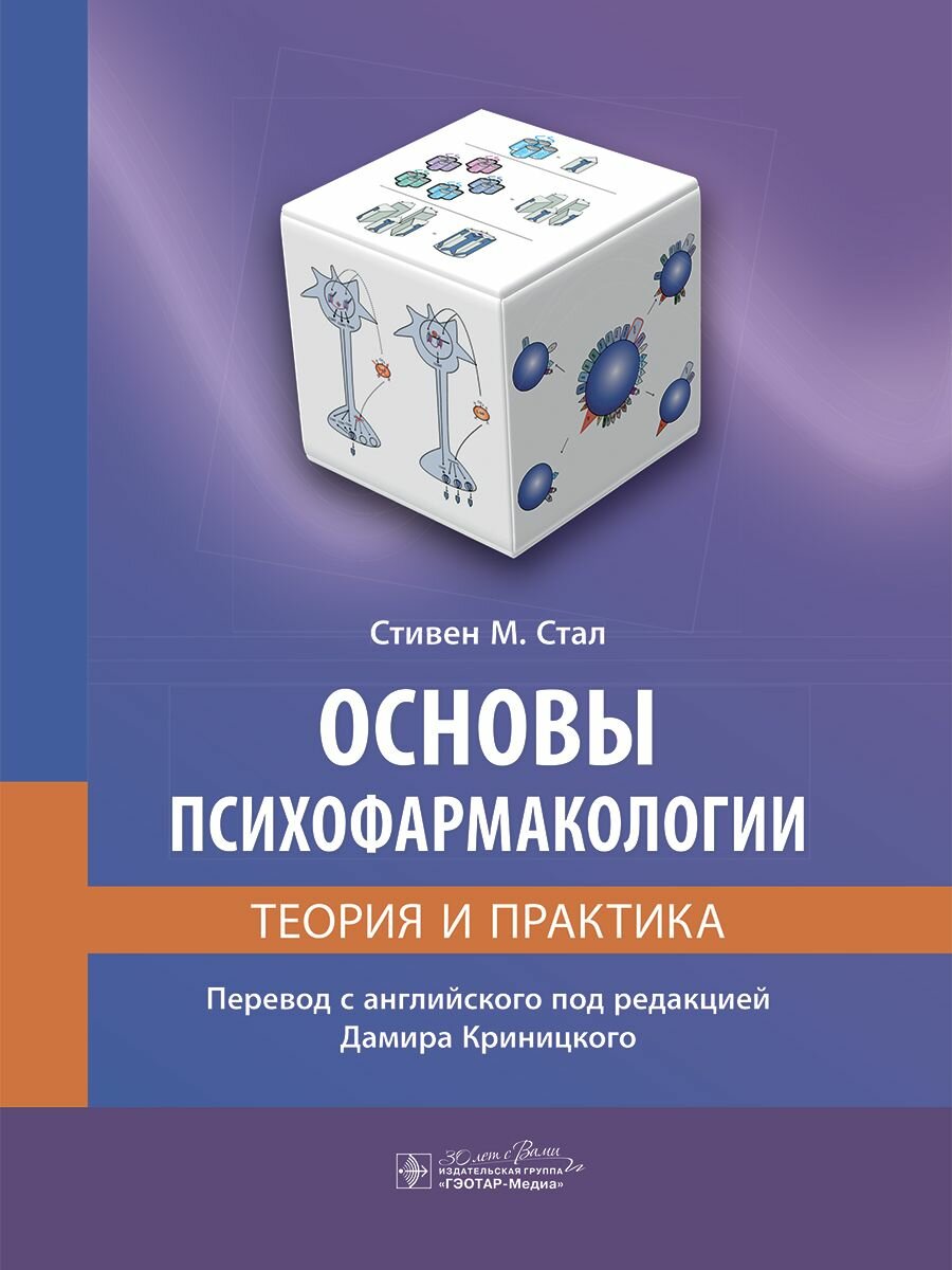 Основы психофармакологии.Теория и практика - фото №1