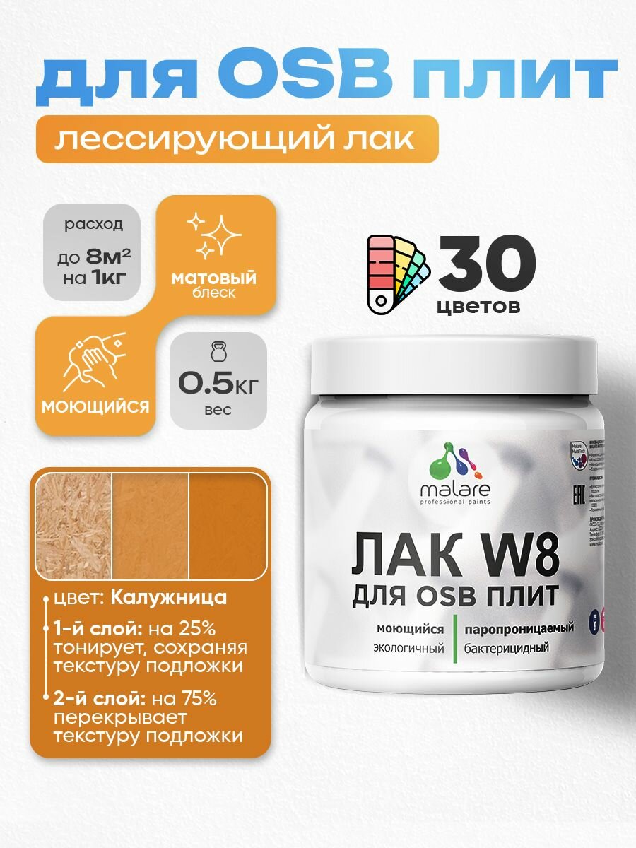 Лак колерованный тонирующий для защиты ОСБ плит Malare W8 для дерева и минеральных поверхностей, паропроницаемый водный без запаха, матовый, калужница, 0.5 кг.