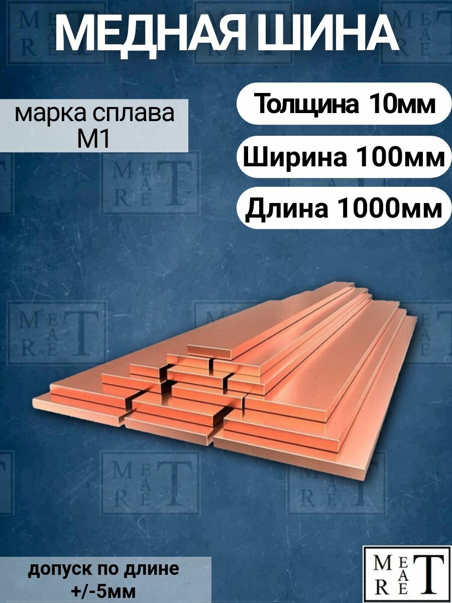 Медная шина толщина 10мм, ширина 100мм, длина 1 метр, медная полоса