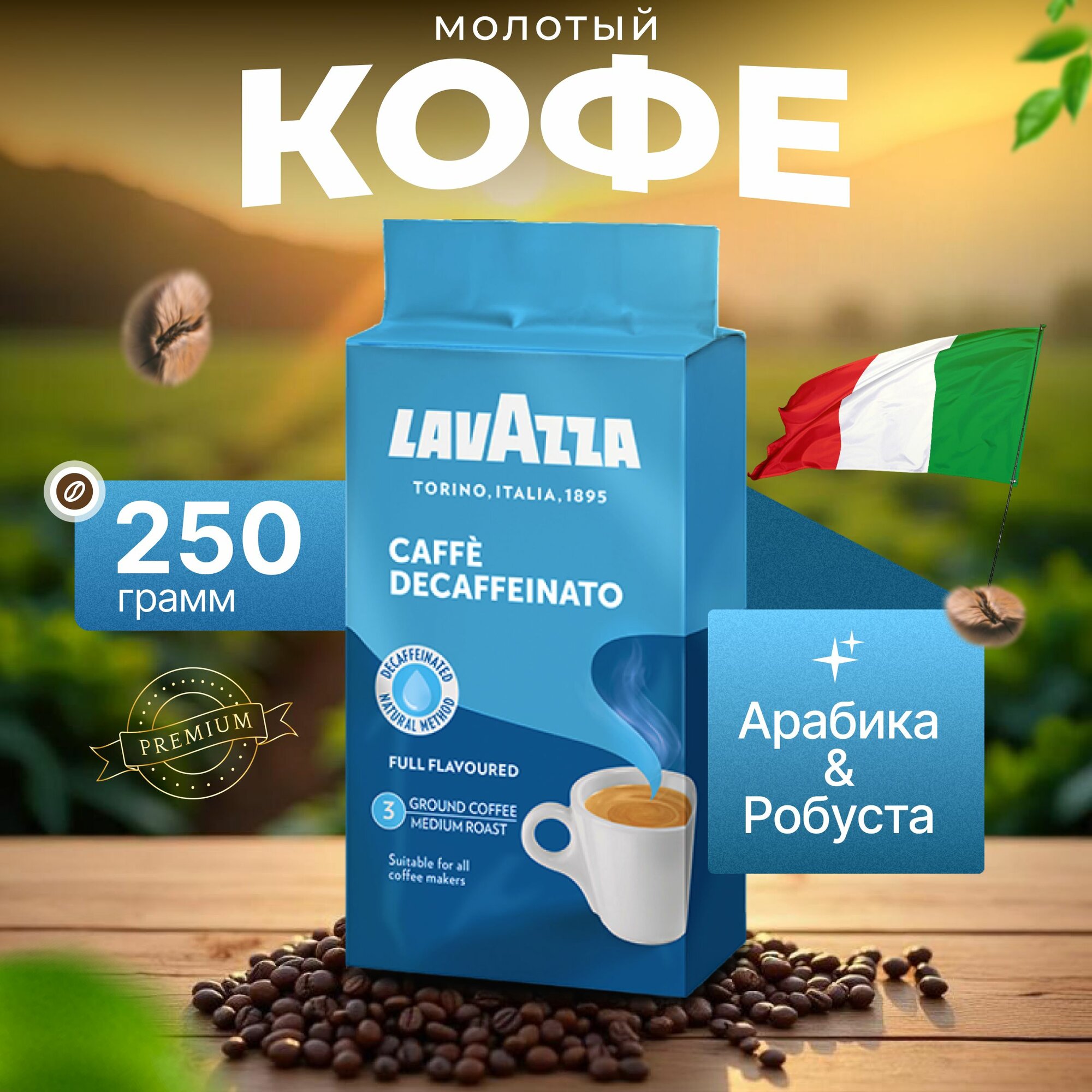 Кофе молотый Lavazza Cafe Decaffeinato, без кофеина, пачка 250r