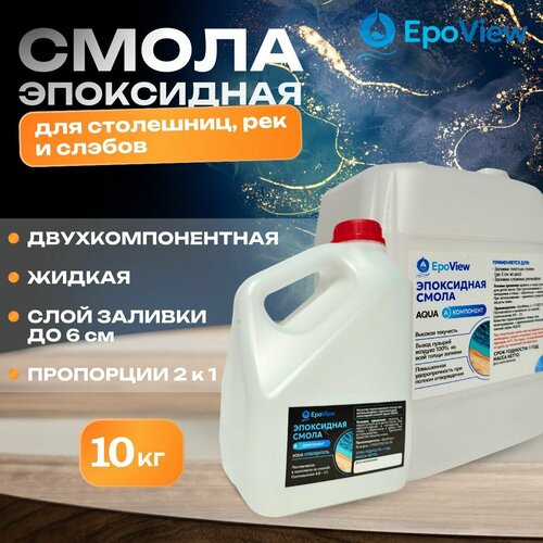 Эпоксидная смола 10кг EpoView AQUA толстослойная до 5см для заливки столешниц, рек, слэбов