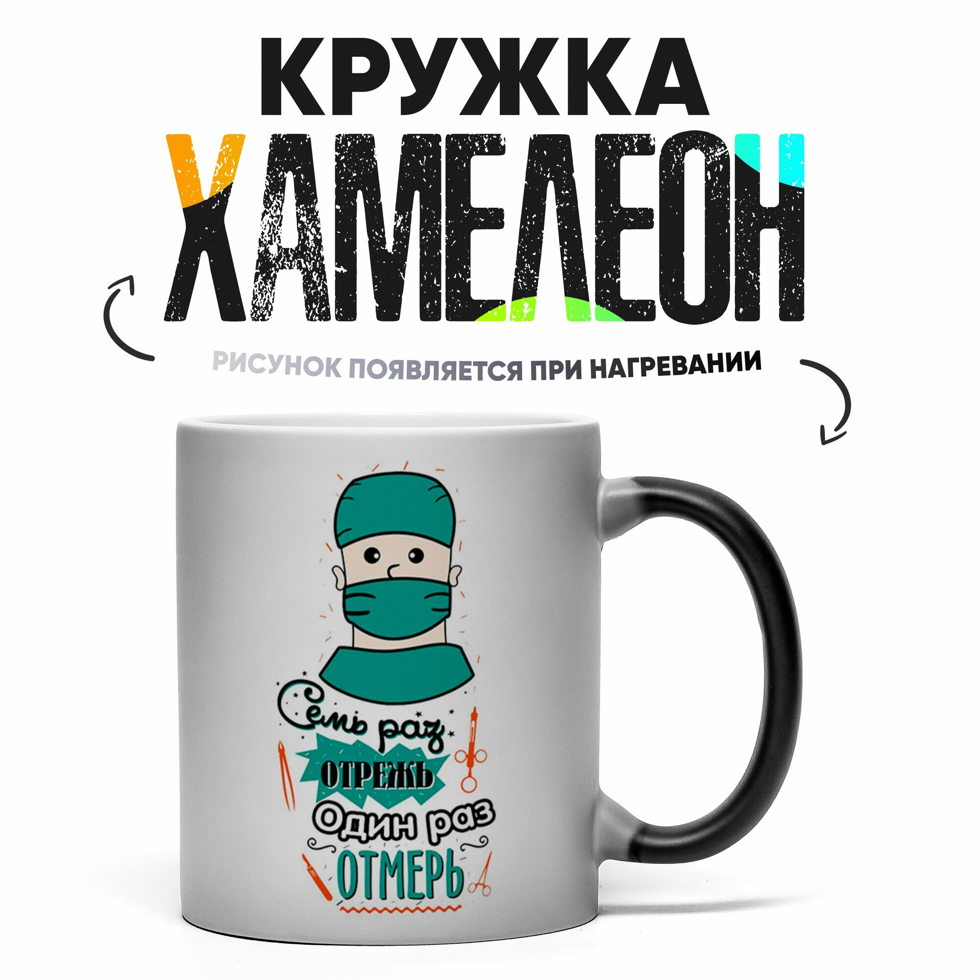 Кружка Хамелеон Лучшему Хирургу 330 мл