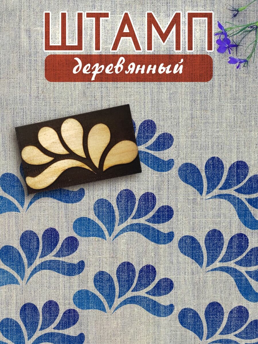 Деревянный штамп, набойка для ткани 107 набойка по ткани (5х3 см)