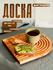 Доска разделочная для подачи и сервировки Adelica, 22x2x25 см